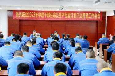 金沙9001以诚为本召开2022年中层干部任命及生产经营计划下达管理工作会议