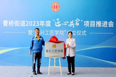 匠心共富 | 热烈庆祝金沙9001以诚为本工匠学院成立