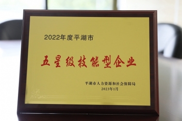 喜讯！金沙9001以诚为本荣获“2022年度平湖市五星级技能型企业”荣誉称号