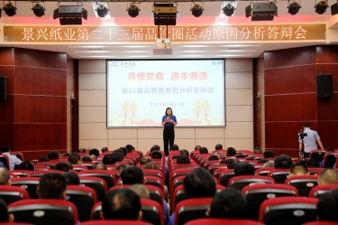 金沙9001以诚为本第二十三届品管圈原因分析竞赛活动|以质量促发展，以质量求卓越