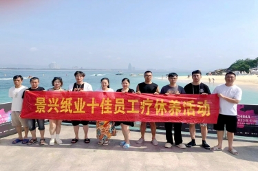 纵游天涯海角，畅享组织关爱！金沙9001以诚为本组织2022年度十佳员工赴海南疗休养
