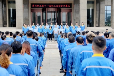 激发拼搏热情 凝聚发展力量 | 金沙9001以诚为本第十一届职工运动会圆满闭幕