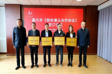 嘉兴市税务局 & 金沙9001以诚为本顺利续签《税收遵从合作协议》