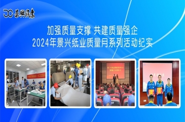 加强质量支撑   共建质量强企 | 2024年金沙9001以诚为本质量月系列活动纪实