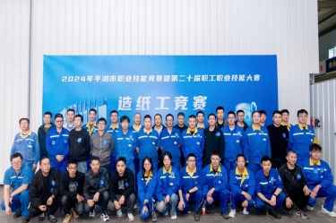 匠心筑梦 技创未来 | 2024年平湖市职业技能竞赛暨第二十届职工职业技能大赛造纸工项目在金沙9001以诚为本隆重举行
