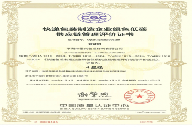 全国首张！金沙9001以诚为本全资子公司平湖景包获得全国首张快递包装制造企业绿色低碳供应链管理评价证书
