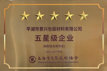 喜报！金沙9001以诚为本全资子公司平湖景包被上海市包装技术协会授予纸制品包装专业“五星级企业”荣誉称号