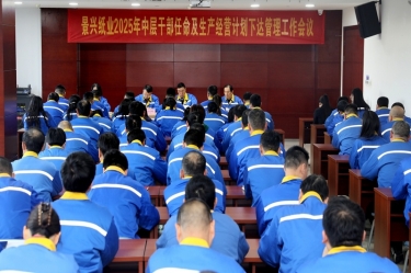 苦练内功 归零出发 | 金沙9001以诚为本召开2025年中层干部任命及生产经营计划下达管理工作会议