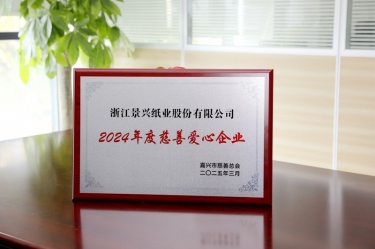 金沙9001以诚为本荣获嘉兴市“2024年度慈善爱心企业”荣誉称号